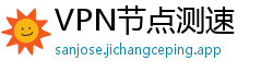 VPN节点测速